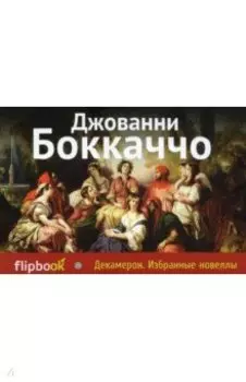 Декамерон. Избранные новеллы