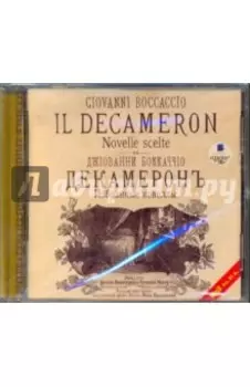 Декамерон. Избранные новеллы (CDmp3)