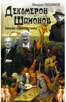 Декамерон Шпионов. Записки сладострастника. Сатирический роман