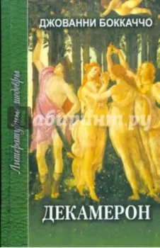 Декамерон. В 2-х томах