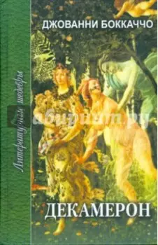 Декамерон. В 2-х томах
