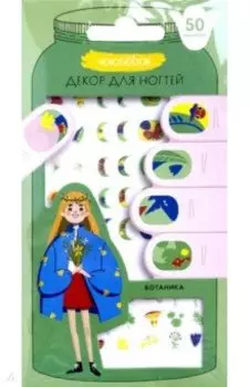 Декор для ногтей Ботаника