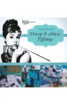 Декор в стиле Tiffany