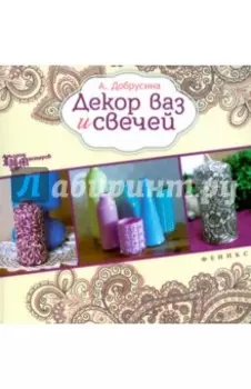 Декор ваз и свечей