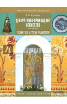 Декоративно-прикладное искусство. Понятия. Этапы развития