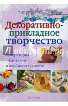 Декоративно-прикладное творчество
