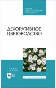 Декоративное цветоводство. Учебное пособие