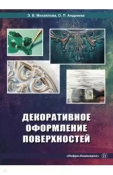 Декоративное оформление поверхностей. Практическое пособие