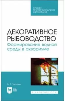 Декоративное рыбоводство. Формирование водной среды в аквариуме. Учебное пособие для СПО