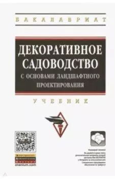 Декоративное садоводство с основами ландшафтного проектирования. Учебник