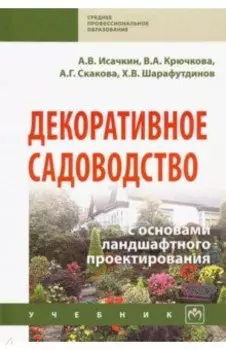 Декоративное садоводство с основами ландшафтного проектирования. Учебник