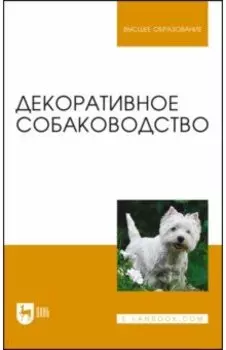 Декоративное собаководство. Учебное пособие для вузов