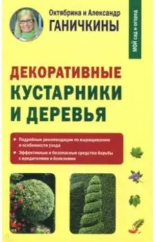 Декоративные кустарники и деревья