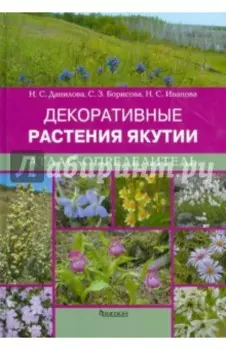Декоративные растения Якутии. Атлас-определитель