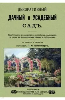 Декоративный дачный и усадебный сад