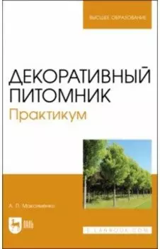 Декоративный питомник. Практикум. Учебное пособие