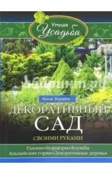 Декоративный сад своими руками