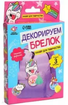 Декорируем брелок. Единорог