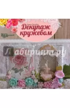 Декупаж кружевом