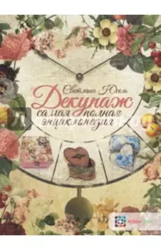 Декупаж. Самая полная энциклопедия