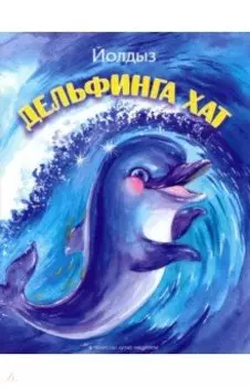 Дельфинга хат
