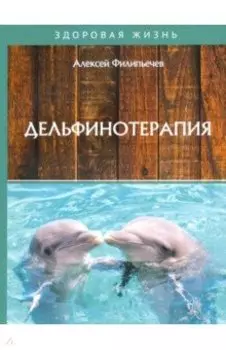Дельфинотерапия