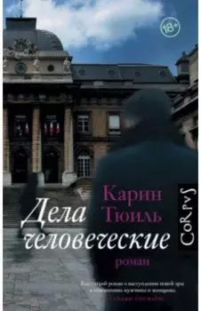 Дела человеческие