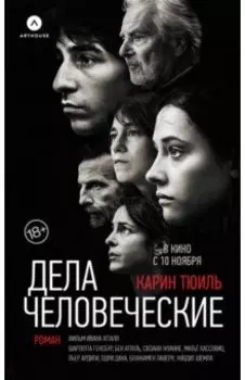 Дела человеческие