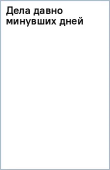 Дела давно минувших дней