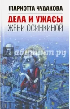 Дела и ужасы Жени Осинкиной