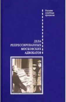 Дела репрессированных московских адвокатов