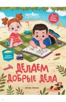 Делаем добрые дела