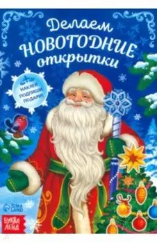 Делаем новогодние открытки. Книга с наклейками