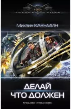 Делай что должен