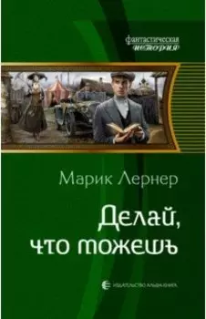 Делай, что можешь