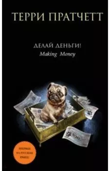 Делай деньги!