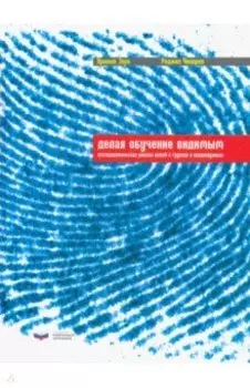 Делая обучение видимым. Исследовательская работа детей в группах и индивидуально