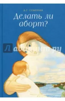 Делать ли аборт?