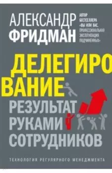 Делегирование. Результат руками сотрудников. Технология регулярного менеджмента