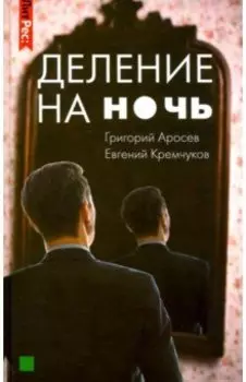 Деление на ночь