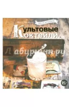 Delicatessen. Культовые коктейли + закуска