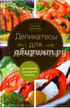 Деликатесы для диабетиков. Неотложная кулинарная помощь