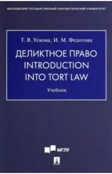 Деликтное право. Introduction into Tort Law. Учебник