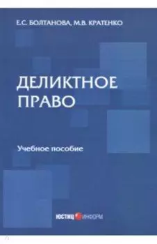 Деликтное право. Учебное пособие