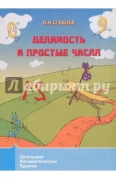 Делимость и простые числа