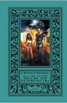 Дело 581-14/ОДЧ - Опасно Для Человечества