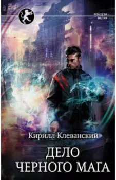 Дело Черного Мага