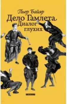 Дело Гамлета. Диалог глухих