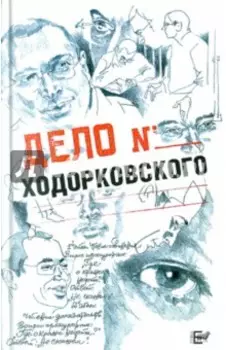 Дело Ходорковского