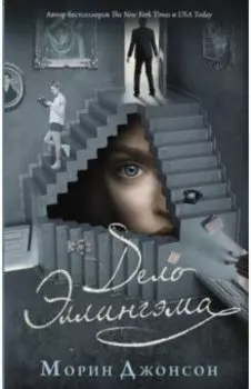 Дело Эллингэма
